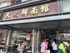 -天天鲜面馆(衡山路店)
