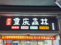-重庆森林钵钵鸡(川大店)
