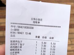 账单-玉华台饭庄(裕中西里小区店)
