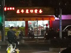-崖口云吞(石岐店)