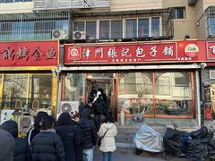 -津门张记包子铺(华昌道店)