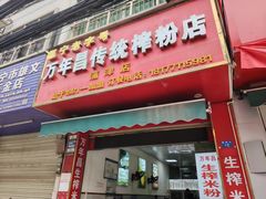 -万年昌传统榨粉店(蒲庙总店)