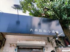 门面-无声臭豆腐(大井1号店)