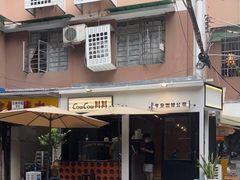 门面-CowCow其其·牛杂咖啡公司(六运店)