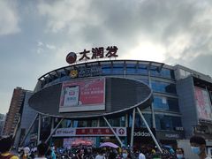 -大润发(花都店)