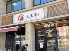 -三太子地摊烧烤·小龙虾(北蔡店)