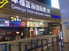 -幸福蓝海国际影城(宜昌水悦城店)