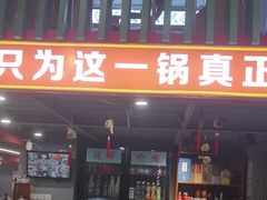 -小炉灶铁锅炖