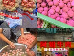 -阿娟牛肉丸·手打牛肉丸·现做现卖