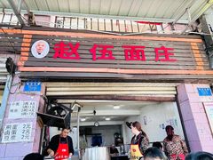 -赵伍面庄(松石大道店)