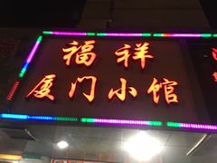 门面-福祥厦门小馆(舟孟北路店)