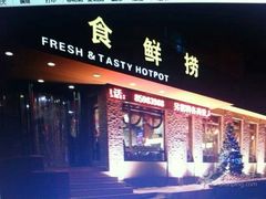 android_upload_pic-食鲜捞火锅(湖西路店)