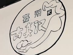 -古真记钵钵鸡(老公园店)