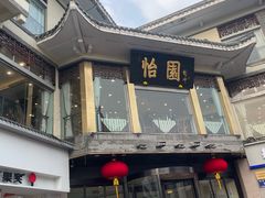 -怡园饭店-餐厅(四望亭店)