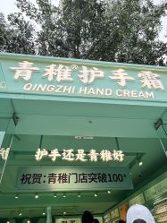 -青稚护手霜QINGZHI