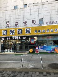 -可爱可亲母婴用品生活馆(黄海路店)