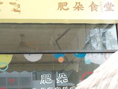 -肥朵食堂(带梦胡同店)