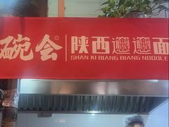 -秦䩊会·陕西biangbiang面(畹町路店)