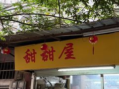 -甜甜屋(解放中路店)