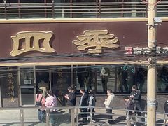 -老四季(南市场店)