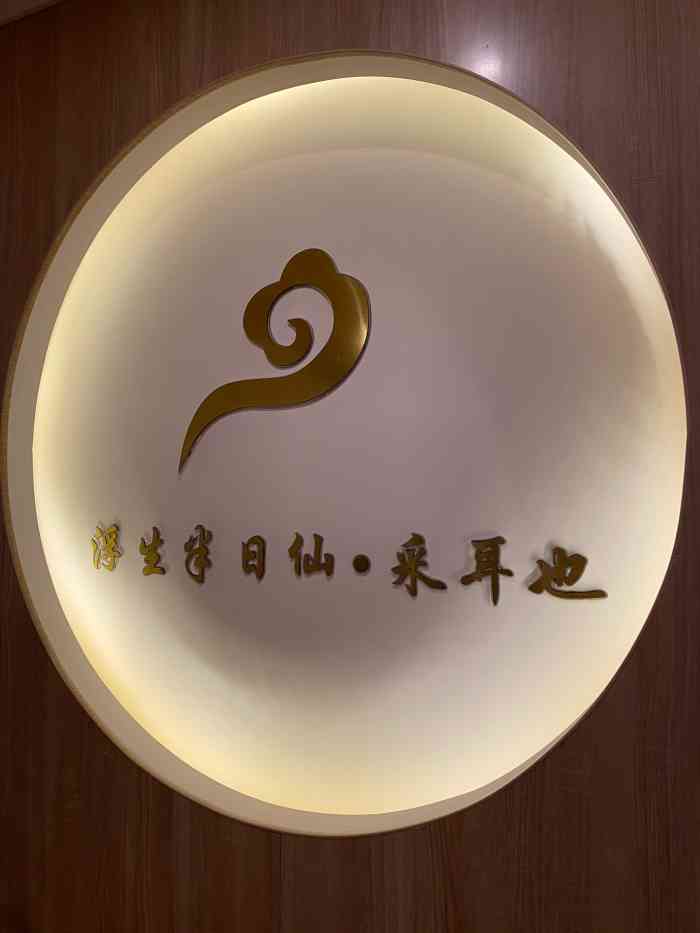 陈静采耳(梅村店)-"先生抽中的霸王餐,因为离市区有点远,一直.