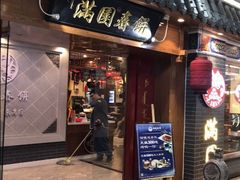 门面-满园烤鸭·春饼(太原街万达店)