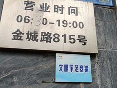 -聚成源(芦庄店)