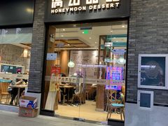 门面-满记甜品(湖滨店)