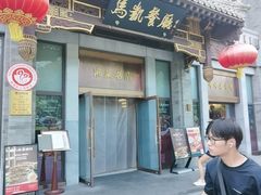 -马凯餐厅(地安门店)