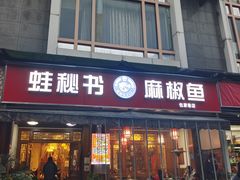 -蛙秘书麻椒鱼(包家巷店)