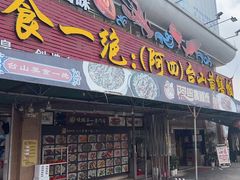 -台山美食一绝阿四台山黄鳝饭(阿四创作店)