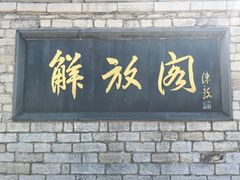 -解放阁