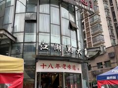 -江湖黑大兔(杨家坪店)