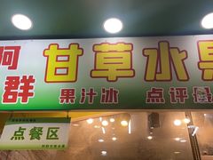 -阿群甘草水果