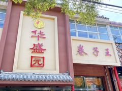 门面-华盛园卷子王农家菜水库鱼