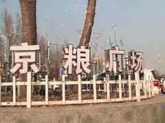-京粮广场