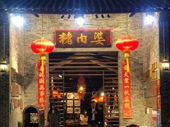 门面-猪肉婆私房菜(容桂总店)