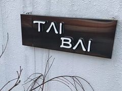 -太白餐厅·新湘菜原创者(月湖店)