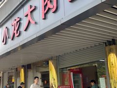 门面-小龙大肉面馆