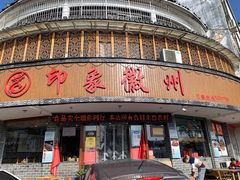 门面-印象徽州·正宗徽菜体验店