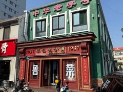 -草包包子铺1937(普利街店)