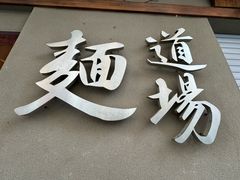 -面道场(森茂店)