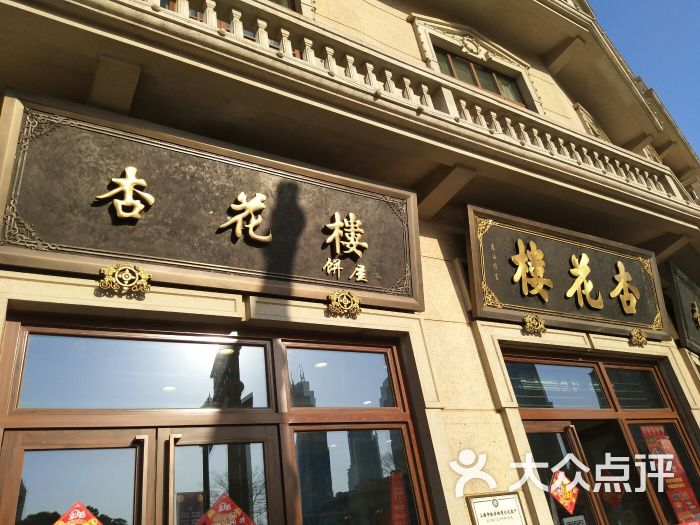 杏花楼(大世界店)-图片-上海美食-大众点评网