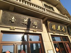 -杏花樓(大世界店)