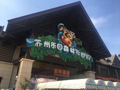 -苏州乐园森林水世界