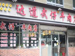 门面-达道武仔牛肉店(广达路店)
