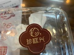 -珍糕兴(三林店)