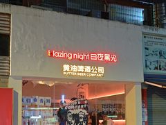 -黄油啤酒公司