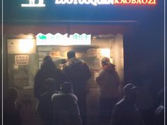 门面-吉利利·烤包子(双井店)