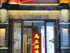 -马三洋芋片(簋街店)